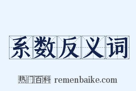 系数反义词是什么意思的图片